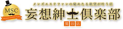 メンズエステファンの秘めたる欲望を叶えるお店 MSC妄想紳士。